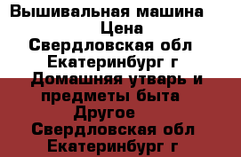 Вышивальная машина Brother PR655e › Цена ­ 300 000 - Свердловская обл., Екатеринбург г. Домашняя утварь и предметы быта » Другое   . Свердловская обл.,Екатеринбург г.